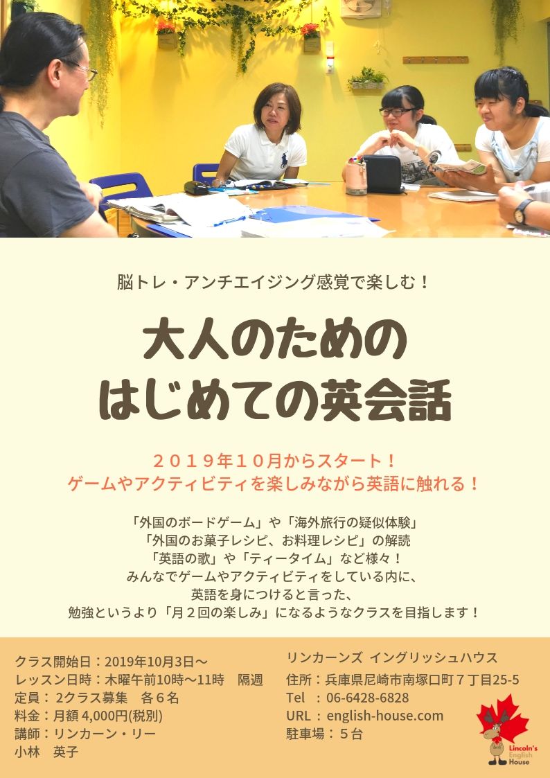 大人向け はじめての英会話 クラス 開設 リンカーンズ イングリッシュハウス